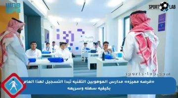 «فرصة مميزة» مدارس الموهوبين التقنية تبدأ التسجيل لهذا العام بكيفية سهلة وسريعة